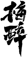  The transliteration of the non-Latin characters is Mei Zui. 