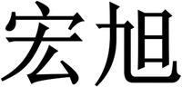 HONG XU