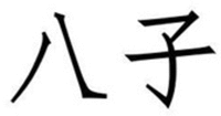 BA ZI