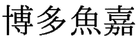  Hakatauoka 