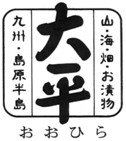  Ohira, Yama, Umi, Hatake, Otsukemono, Kyushu, Shimabarahanto, Ohira 