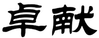 ZHUO XIAN