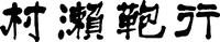 MURASE KABANKO