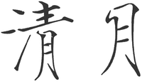 QING YUE