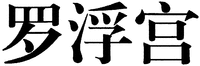 Luo Fu Gong