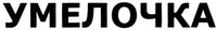 UMELOCHKA