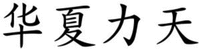 HUA XIA LI TIAN