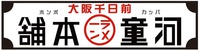 OSAKA SENNICHIMAE, KAPPA HOMPO, KAPPA RAMEN HOMPO