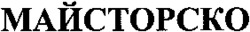 MAJSTORSKO