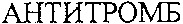 ANTITROMB