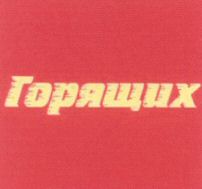 GORYASHCHIKH.