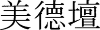 BITOKUDAN.