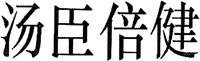 TANG CHEN BEI JIAN