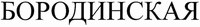 BORODINSKAYA