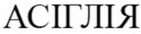 ASIGLIA