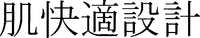 Hada-kaiteki-sekkei.