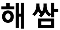 The transliteration of the Korean characters is 