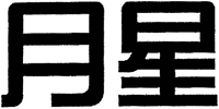 Yuexing (The pronunciation of the Chinese language)