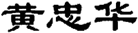  HUANG ZHONGHUA. 
