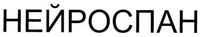 NEIROSPAN