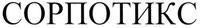  SORPOTIX 