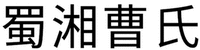 SHU XIANG CAO SHI