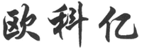 OU KE YI