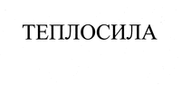 TEPLOSILA.