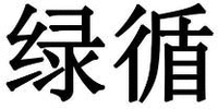 Lv Xun