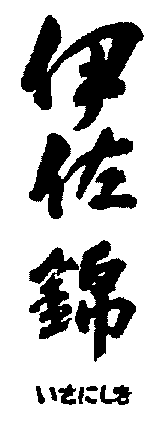 ISANISHIKI.
