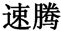 su teng