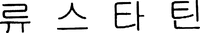 LEUSTATIN.