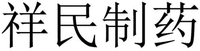 XIANG MIN ZHI YAO