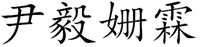 YIN YI SHAN LIN.