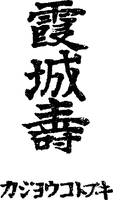 KAJO KOTOBUKI KAJO KOTOBUKI.