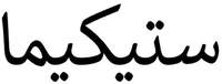 STEQEYMA