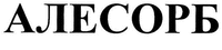  ALESORB 