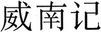 wei nan ji