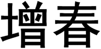 ZENG CHUN