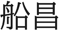 Funasho