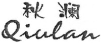 Qiulan