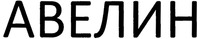 AVELIN.