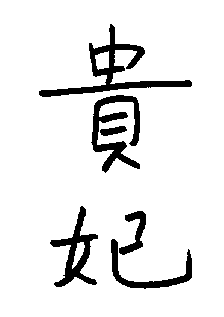 KWAI FEH.