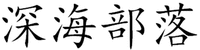 SHENHAIBULUO
