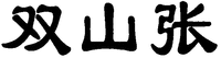 The transliteration of Chinese characters in trademark is 