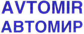 AVTOMIR