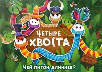CHETYRE KHVOSTA Chey piton dlinnee NASTOL’NAYA IGRA
