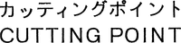 CUTTING POINT