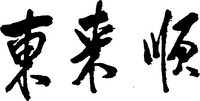 Dong Lai Shun.