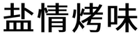 Yan Qing Kao Wei